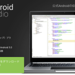 Macに、Android Studio をインストールする